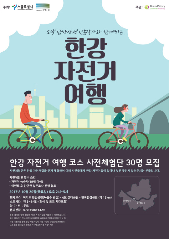한강 자전거 여행 포스터. 서울시 제공